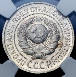 15 копеек 1925 (в слабе)