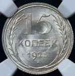 15 копеек 1925 (в слабе)