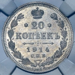 20 копеек 1914 (в слабе) СПБ-ВС