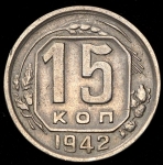 15 копеек 1942