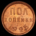 Полкопейки 1925