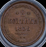 2 копейки 1856 ЕМ