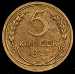 5 копеек 1928