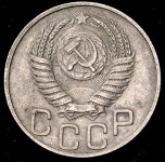 20 копеек 1950