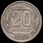 20 копеек 1950