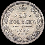 20 копеек 1893