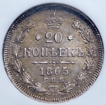 20 копеек 1865 (в слабе) СПБ-НФ