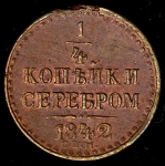 1/4 копейки 1842 СПМ