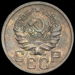 20 копеек 1936