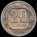 20 копеек 1936