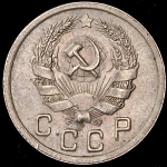 10 копеек 1936