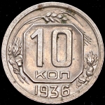 10 копеек 1936