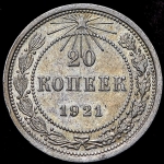 20 копеек 1921