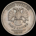 5 рублей 2003 СПМД