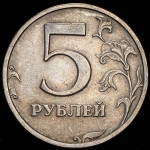 5 рублей 2003 СПМД