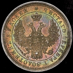 25 копеек 1855 СПБ-НI