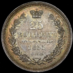 25 копеек 1855 СПБ-НI