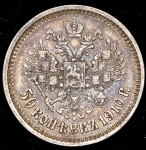 50 копеек 1910 (ЭБ)