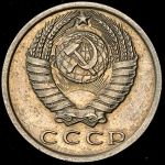 15 копеек 1970