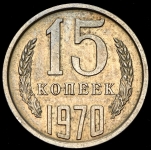 15 копеек 1970