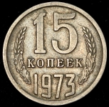 15 копеек 1973