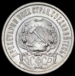 50 копеек 1922 (АГ)