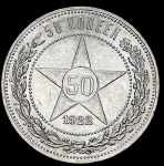 50 копеек 1922 (АГ)