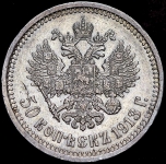 50 копеек 1913 (ЭБ)