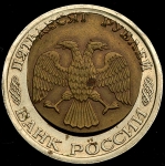 50 рублей 1992 (брак)