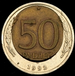 50 рублей 1992 (брак)