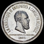 Рубль 1883  "Коронационный" ЛШ