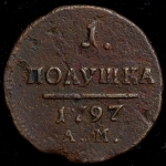 Полушка 1797 АМ