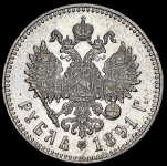 Рубль 1891 (АГ)