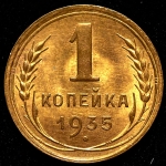 Копейка 1935