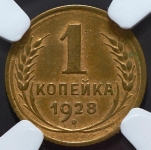 Копейка 1928 (в слабе)