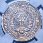 15 копеек 1931 (в слабе)