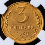 3 копейки 1939 (в слабе)