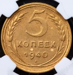 5 копеек 1940 (в слабе)