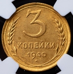 3 копейки 1940 (в слабе)