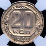 20 копеек 1949 (в слабе)