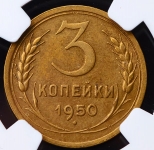 3 копейки 1950 (в слабе)