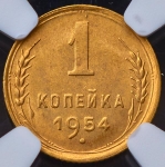 Копейка 1954 (в слабе)