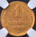 Копейка 1955 (в слабе)