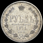 Рубль 1871 СПБ-НI