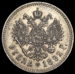 Рубль 1892 (АГ)