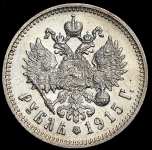 Рубль 1915 (ВС)