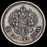 25 копеек 1895