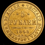 5 рублей 1848 СПБ-АГ