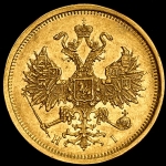 5 рублей 1872 СПБ-НI