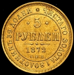 5 рублей 1872 СПБ-НI